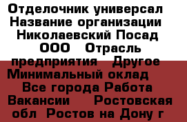 Отделочник-универсал › Название организации ­ Николаевский Посад, ООО › Отрасль предприятия ­ Другое › Минимальный оклад ­ 1 - Все города Работа » Вакансии   . Ростовская обл.,Ростов-на-Дону г.